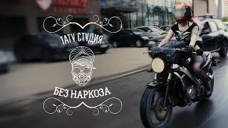 Тату студия "Без Наркоза"