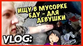 VLOG: LOOKING FOR FOOD IN THE TRASH - FOR A GIRL
