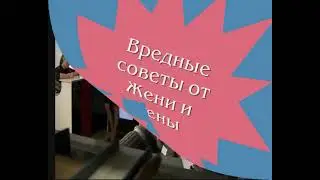 Вредные советы1