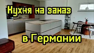 Обзор кухни в Германии / Немецкое качество 🟰 космические цены 😳