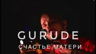 СЧАСТЬЕ МАТЕРИ LIVE / GURUDE