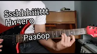 SSSHHHIIITTT - НИЧЕГО (РАЗБОР)
