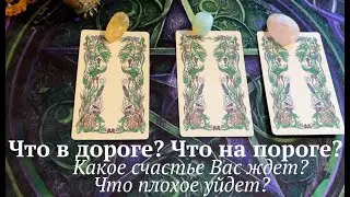 Что в дороге? Что на пороге? Какое счастье Ждет? Что плохое уйдет? ✅ Таро  Расклад/ Таро DIAMOND WAY