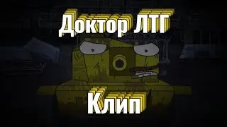 Клип Про доктора ЛТГ (колаб @valeryfilms)(#клипи_про_танки)