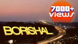 বরিশাল || Barishal || Show Of Bangladesh