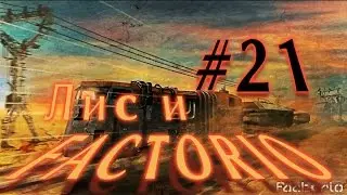Лис и Factorio #21
