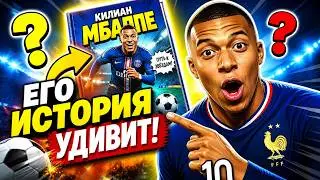 КИЛИАН МБАППЕ ⚡ СУПЕРСКОРОСТЬ И ПУТЬ К ЗВЁЗДАМ! Обзор комикса про футболиста