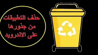 حذف البرامج من جذورها للاندرويد