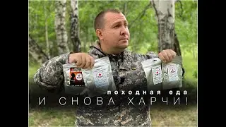 Походная еда Харчи. Удивительный Том Ям Топового Уровня!