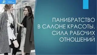 ПАНИБРАТСТВО В САЛОНЕ КРАСОТЫ. СИЛА РАБОЧИХ ОТНОШЕНИЙ