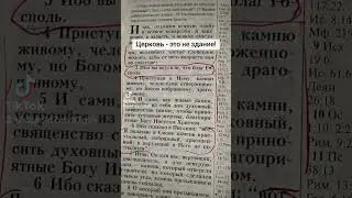 Церковь - это не здание!!!