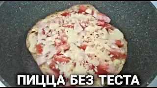 Ленивая пицца за 5 минут!