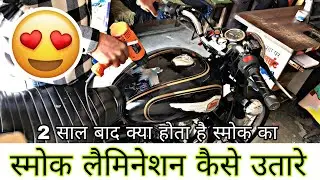 How to Remove Smoke Lemination | बुलेट से लैमिनेशन कैस हटाए #smoke
