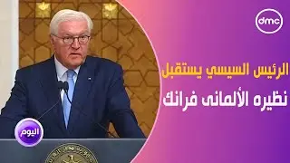 اليوم - الرئيس السيسي يستقبل نظيره الألمانى فرانك شتاينماير في قصر الاتحادية