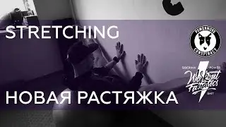 WRKTFNTCS:РАСТЯЖКА, ЭФФЕКТИВНЫЕ УПРАЖНЕНИЯ.NEW STRETCHING EXERCISES, MOBILITY.