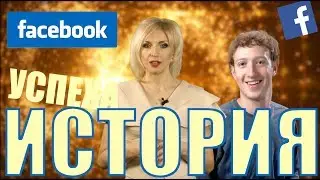 Facebook - история создания соцсети фейсбук за 10 минут. [Мир Брендов]
