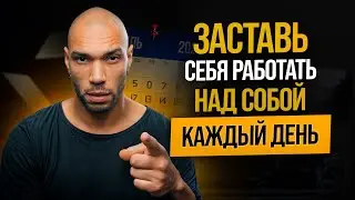 Моя работа над собой / Как закаляется мужской характер