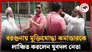 বরগুনায় মুক্তিযোদ্ধা কমান্ডারকে লাঞ্চিত করলেন যুবদল নেতা | Freedom Fighter | Jubo Dal Leader