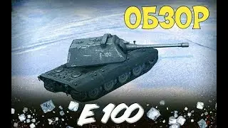 ОБЗОР Е 100 // НЕМЕЦКИЙ ТТ 10 // WoT Blitz