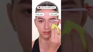 اخفاء الخطوط تحت العين ❤️❤️‍🔥
