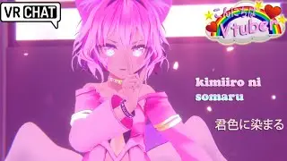 君色に染まる / kimiiro ni somaru - TOKOTOKO (VRC MMD)