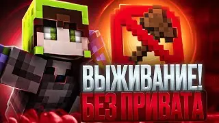 НЕ ИЩИТЕ МОЙ ДОМ! Выживание Без ПРИВАТА В МАЙНКРАФТ