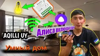 Умный дом ￼ Алиса  aqilli uy telefondan svet yoqish￼