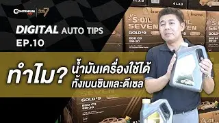 Digital Auto Tips EP.10 | ทำไม? น้ำมันเครื่องใช้ได้ทั้งเบนซินและดีเซล
