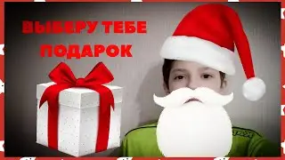 АСМР//ДЕД МОРОЗ ВЫБИРАЕТЕ ТЕБЕ ПОДАРКИ//МУРАШКИ 99% ГАРАНТИРОВАНЫ//SANTA CLAUS CHOOSES YOUR GIFTS