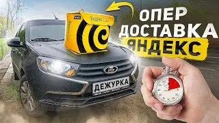 ОПЕР ДОСТАВКА НА ГРАНТЕ В БУНКЕРЕ | ДОСТАВКА НА LADA GRANTA