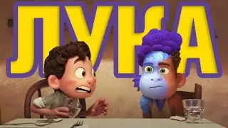 ЛУКА | обзор анимационного фильма Pixar 2021 |