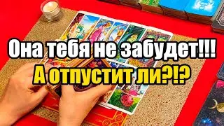 Она тебя не забудет!!!А отпустит ли?!?Истина ТаРО для мужчин