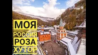Моя Россия Роза Хутор