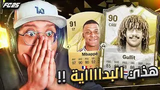 إذا هذي البداية كيف الي جااااي!!! 😱🔥 - كابوس أوروبا #2 / FC25