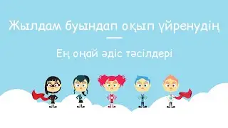 Жылдам буындап оқып үйренудің ең оңай әдіс тәсілдері🔥💥
