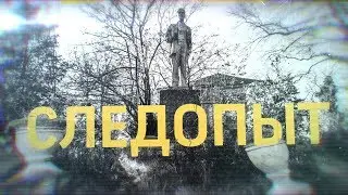 Следопыт (выпуск 1)