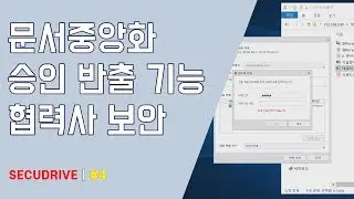 04 문서중앙화 승인반출 | 암호화, 보안PDF로 협력사 보안 까지