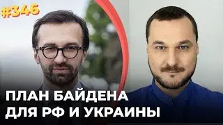 План Байдена для РФ и Украины - разговор с Сергеем Лещенко