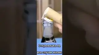 Возьмите на вооружение!👍😁 #shorts