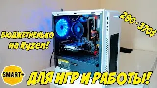 Собрал пк по цене телефона! Персональный компьютер на RYZEN по цене смартфона!