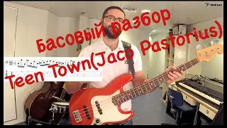 Басовый разбор - Teen Town (Jaco Pastorius)