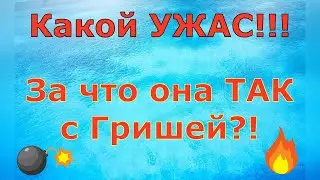 Деревенский дневник очень многодетной мамы \ Какой УЖАС!!! За что она ТАК с Гришей?! \ Обзор