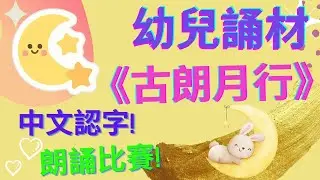 古朗月行 李白|🌟幼兒誦材| 朗誦比賽🥇|小時不識月|中文認字| 廣東話|粵語