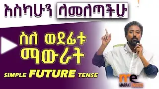እስካሁን ለማታውቁት!