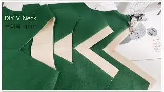 4가지 브이넥 재봉가이드 /원피스안단 깔끔하게달기/브이넥 만들기