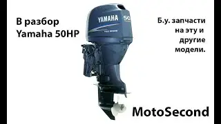 Yamaha 50 HP . Лодочный мотор . В разбор . Запчасти . б.у. Разборка.
