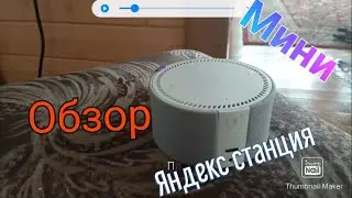 ОБЗОР НА ЯНДЕКС СТАНЦИЮ МИНИ- Стоит покупать?
