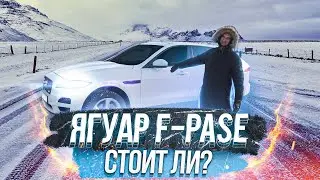 Jaguar F-Pace очень необычный кроссовер. Подойдет не всем!