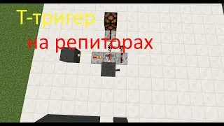 т-тригер и д-тригер в майнкрафт