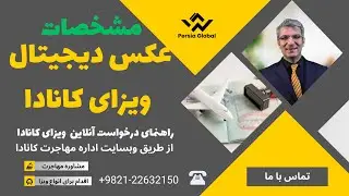 مشخصات عکس دیجیتال ویزای های اقامت موقت کانادا